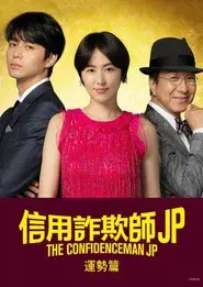 コンフィデンスマンJP 運勢編