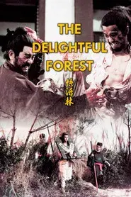 快活林