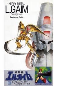 重戦機エルガイムⅢ フルメタル ソルジャー
