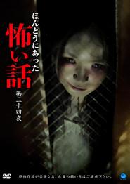 ほんとうにあった怖い話　第二十四話