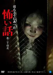 ほんとうにあった怖い話　第二十四話