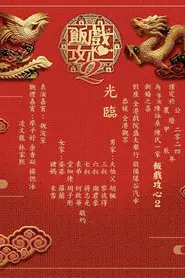 飯戲攻心2