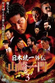 山崎一門３ ～日本統一外伝～