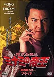 難波金融伝ミナミの帝王37 土俵際の伝説