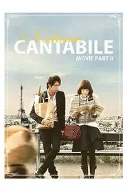 のだめカンタービレ 最終楽章 後編
