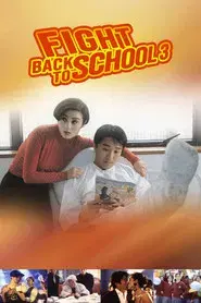 逃學威龍III之龍過雞年