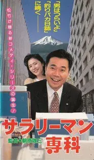 サラリーマン専科