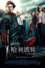 Harry Potter and the Goblet of Fire