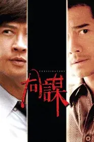 同謀