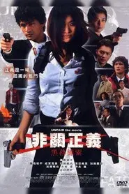 アンフェア the movie