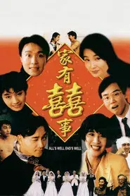 家有囍事
