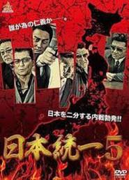 日本統一５