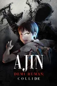 亜人 第３部「衝戟」