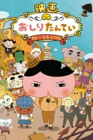 映画 おしりたんてい カレーなる じけん