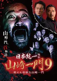 日本統一外伝 山崎一門９ 世にも奇妙な山崎一門
