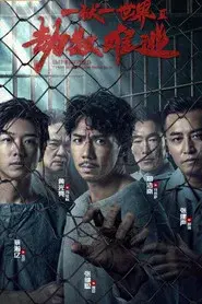 壹獄壹世界II：劫數難逃