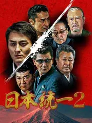 日本統一２