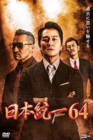 日本統一６４