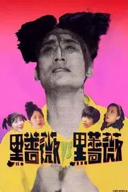 92黑玫瑰對黑玫瑰