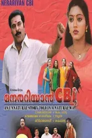 നേരറിയാൻ സി.ബി.ഐ