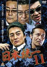 日本統一１１