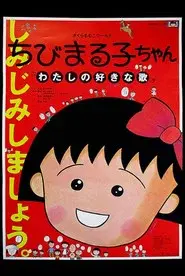 ちびまる子ちゃん わたしの好きな歌
