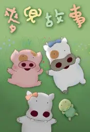麥兜故事