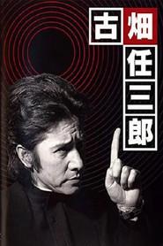 古畑任三郎 黒岩博士の恐怖