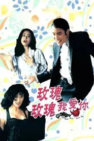 玫瑰玫瑰我愛你