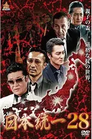 日本統一２８