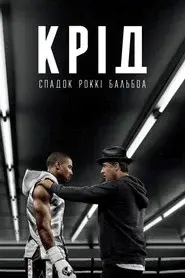Creed. La leyenda de Rocky