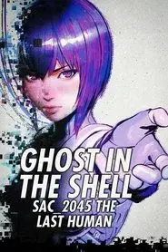 攻殻機動隊 SAC_2045 最後の人間