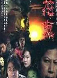 陰陽路十三之花鬼