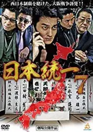 日本統一７