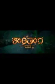 ಕಾಂತಾರ ಅಧ್ಯಾಯ 2