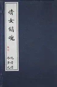 倩女销魂