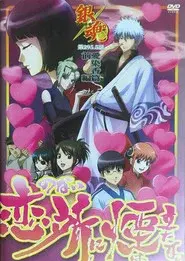銀魂 愛染香篇 前編