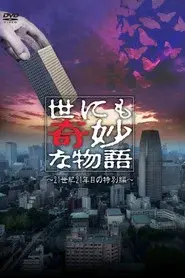 世にも奇妙な物語 ’21夏の特別編