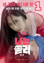 나는 쏠려 존맛