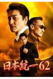 日本統一６２