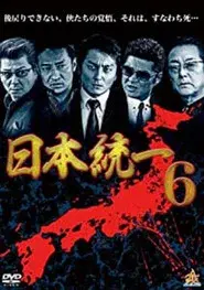 日本統一６