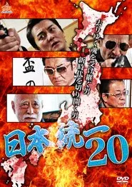 日本統一２０
