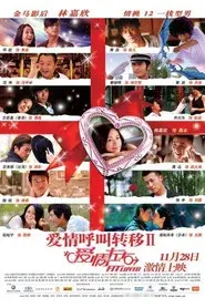 爱情呼叫转移Ⅱ：爱情左右