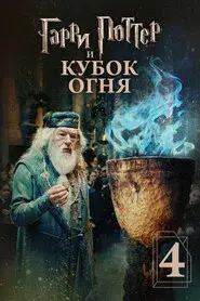 Harry Potter and the Goblet of Fire
