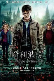 Harry Potter y las Reliquias de la Muerte - Parte 2