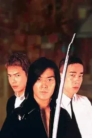 97古惑仔：戰無不勝