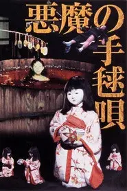 悪魔の手毬唄
