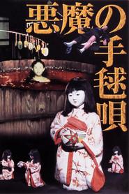 悪魔の手毬唄