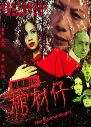 陰陽路八之棺材仔