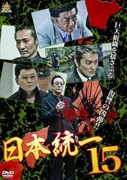 日本統一１５